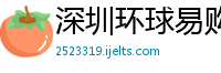 深圳环球易购电子商务有限公司